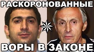 10 самых известных раскоронованных ВОРОВ В ЗАКОНЕ [upl. by Akiemehs]