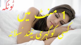 1 Minute main Behosh Karne Ka totka  sleeping Totka  Urdu and Hindi [upl. by Croft]