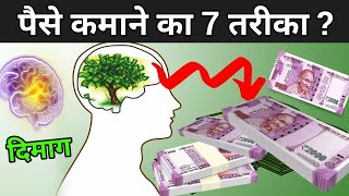 जानिए पैसे कमाने का 7 तरीका  7 Rules Of Money  Paise Kaise Kamaye [upl. by Tullius498]