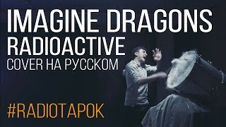 Imagine Dragons  Radioactive cover by RADIO TAPOK [upl. by Cicely]