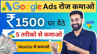 Google Ads से कमाने के 5 तरीके  Earn Money From Google  Part Time  Google Online Income [upl. by Ten785]