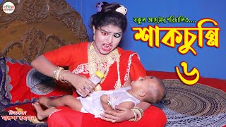 শাকচুন্নি পর্ব ৬  Shakchunni Thakurmar Jhuli  Bengali Fairy Tales  Rupkothar Golpo  Bangla Story [upl. by Yelsehc98]