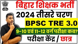 BPSC TRE 30 Latest Update  910 amp 1112 Exam Kab Hoga SHIKSHAK BAHALI EXAM DATE  EXAM CENTER [upl. by Howland]