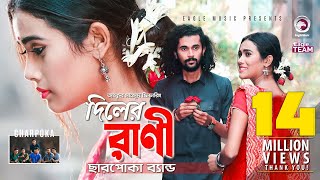 Diler Rani  দিলের রাণী  Charpoka Band  Bangla Song 2018  Official Video [upl. by Ewall]