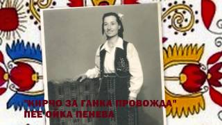 ОЙКА ПЕНЕВА  quotКИРЧО ЗА ГАНКА ПРОВОЖДАquot [upl. by Hanafee]