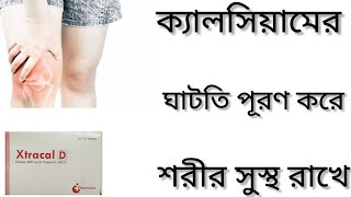 Xtracal D Tabletক্যালসিয়ামের অভাব পূরণ করার ঔষধ কি Xtracal D Tablet এর কাজ কিCalcium Vitamin D3 [upl. by Sharity583]