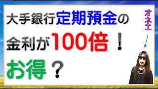 定期預金の金利が100倍！お得？ [upl. by Jankey]