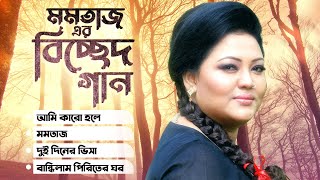 Best Of Momtaz  Bangla Music Video  Momtaz Begum  Bangla Song [upl. by Melar]