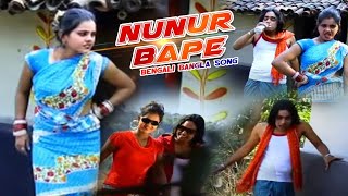 Purulia Song 2022  Nunur Bape  Badal Pal amp Maju  Superhit Manbhum Bangla Gaan Kailash amp Shivani [upl. by Vincents]