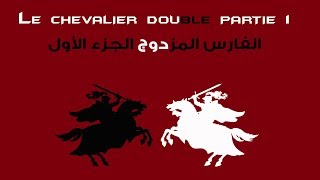 Le Chevalier Double بالعربية  Partie 1 ترجمة وشرح  Moroccan Polyglots [upl. by Einreb]