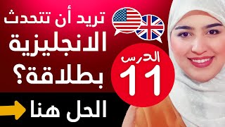 تعلم اللغة الإنجليزية من الصفر للمبتدئين  الدرس 11  English practice for beginners [upl. by Mile]