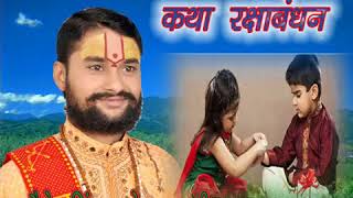 raksha bandhan katha सत्य लगन रक्षा बंधन कथा 9984072111 9415000089 [upl. by Nesyt]