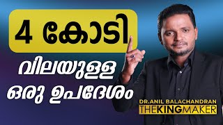 4 കോടി വിലയുള്ള ഒരു ഉപദേശം  Dr ANIL BALACHANDRAN  അനിൽ ബാലചന്ദ്രൻ [upl. by Standford757]