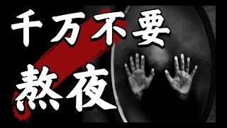 【规则类怪谈】千万不要熬夜——如何保护自己 [upl. by Ganiats974]