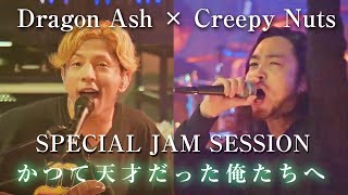 【Dragon Ash× Creepy Nuts】「かつて天才だった俺たちへ」Special Jam Session クリーピーナッツR指定BlingBangBangBornHIPHOP [upl. by Boyt]