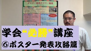 【学会必勝講座】⑥「ポスター発表攻略篇」 [upl. by Wash]