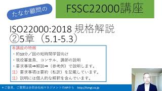 FSSC講座ISO22000 5章 [upl. by Lay]