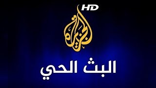 Al Jazeera Arabic Live Stream HD البث المباشر لقناة الجزيرة الإخبارية بجودة عالية [upl. by Foley]