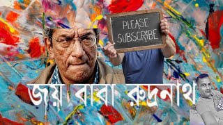 Joy Baba Rudranath Bengali Movie  Soumitra Chatterjee  Sabyasachi Chakraborty Subscribe [upl. by Rawley650]