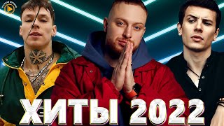 Хиты 2022  НОВАЯ МУЗЫКА 2022  Топ Шазам 2022  ЛУЧШИЕ ПЕСНИ 2022  Русские Хиты 2022 [upl. by Cired]