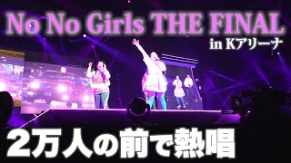 No No Girls THE FINAL [upl. by Os]