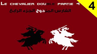 Le Chevalier Double بالعربية  Partie 4 رواية الفارس المزدوج ترجمة وشرح الكلمات الصعبة [upl. by Aiht717]