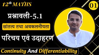 L1 प्रश्नावली51 परिचय  सांतत्य तथा अवकलनीयता  Continuity And Differentiability  12th MATHS [upl. by Infield]