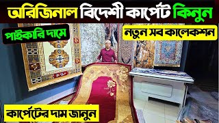 বিদেশী কার্পেট কিনুন কমদামে 😱 কার্পেটের দাম Carpet Price In Bangladesh 2025 Turkey Carpet Price BD [upl. by Shayla374]