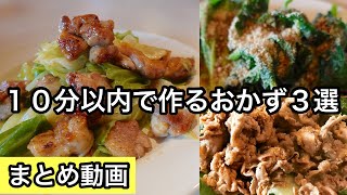 簡単で何度も作りたいレシピ｜１０分以内でメインおかず [upl. by Allak]