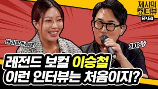 EN 어서 와 이런 인터뷰는 처음이지 쎈언니 제시와 독설왕 이승철의 마라맛 인터뷰 《제시의 쇼터뷰》 EP50 by 모비딕 Mobidic [upl. by Rivers]