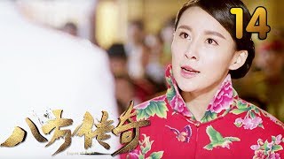 热门小说改编《八方传奇》 第14集 【叶静执导，刘欢、贾青主演】 [upl. by Annabel711]