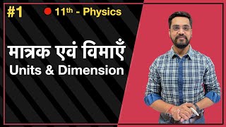 Momentum Batch  11th Physics  मात्रक एवं विमाएँ  Units amp Dimension by Ashish sir [upl. by Beeck]