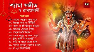 Shyama Sangeet amp Ramprasadi  শ্যামা সঙ্গীত ও রামপ্রসাদী  Devotional Song  VOL 1 [upl. by Harmony]