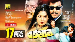 Bortoman  বর্তমান  Manna Moushumi amp Dipjol  Bangla Full Movie [upl. by Iamhaj]