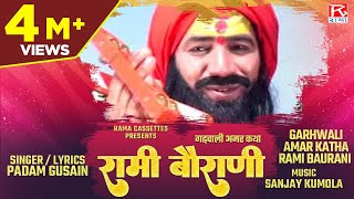 गढ़वाली अमर कथा रामी बौराणी  Garhwali Amar Katha Rami Baurani  Uttrakhandi Garhwali Film  Padam [upl. by Lizzy628]