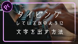 タイプライター風テキストアニメーションの作り方【Premiere Pro  プレミアプロ チュートリアル】 [upl. by Eilyab484]