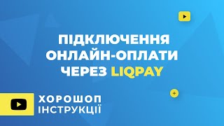 Підключення онлайноплати через LiqPay [upl. by Blanch922]