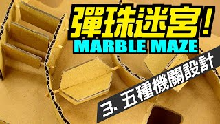 【GOGO！DIY彈珠迷宮】單元3：5種機關設計 Marble maze ビー玉迷路  대리석 미로線上課程  遠距教學  線上作業  彈珠玩具 紙板玩具 Cardboard kid [upl. by Nicolina]