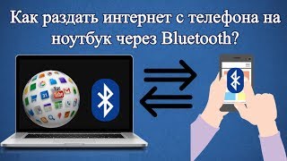 Как раздать интернет с телефона на ноутбук через Bluetooth [upl. by Ressay282]