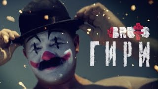 BRUTTO  Гири Official Music Video [upl. by Frye]