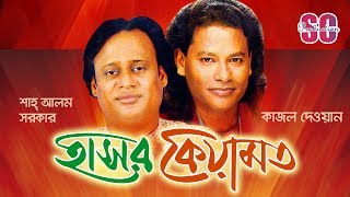 Shah Alam Sarkar  Kajol Dewan  Hasor Keyamot  হাসর কেয়ামত  Bangla Pala Gaan  SCP [upl. by Neneek680]