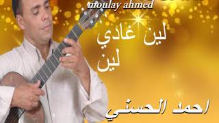 Moulay Ahmed El hassani  lin ghadi Official Audio  مولاي احمد الحسني  لين غادي [upl. by Alithia454]