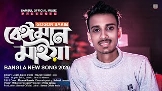 Beiman Maiya 🔥 বেঈমান মাইয়া  Gogon Sakib  Bangla New Song 2020 [upl. by Ymeraj599]