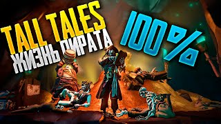 Tall Tales 1 Жизнь пирата 100  Все дневники и ачивки  Sea of Thieves гайд [upl. by Amsirahc]