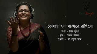 Tomay hrid majhare  Lopamudra  তোমায় হৃদ মাঝারে রাখিবো  লোপামুদ্রা মিত্র  Bangla lyrics song [upl. by Amees]