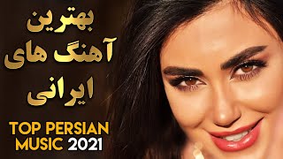 Persian Music 2021 Iranian Song Ahang Jadid Irani آهنگ ایرانی جدید [upl. by Venola36]