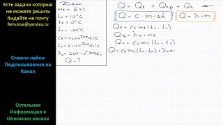 Физика Какое количество теплоты необходимо отобрать у воды массой 5 кг имеющей температуру 10 [upl. by Pancho679]