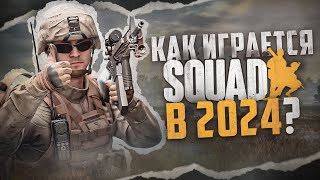 Как играется Squad в 2024 [upl. by Nilkcaj]