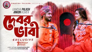 Debor Vabi Exclusive  Gamcha palash  Ankon  Official Music Video  New Bangla Song 2021 [upl. by Venetis615]