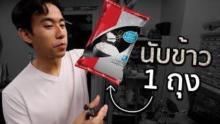 ข้าว 1 กิโลมีกี่เมล็ด [upl. by Atok]